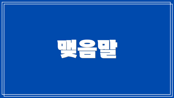 맺음말
