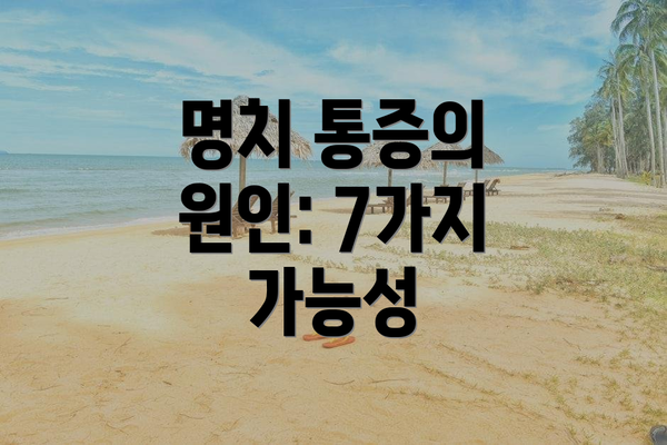 명치 통증의 원인: 7가지 가능성