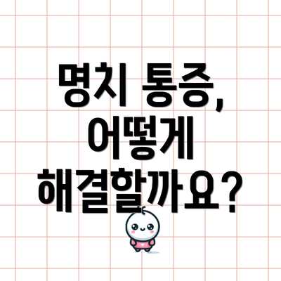 명치 통증, 어떻게 해결할까요?