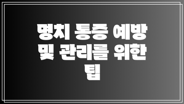 명치 통증 예방 및 관리를 위한 팁
