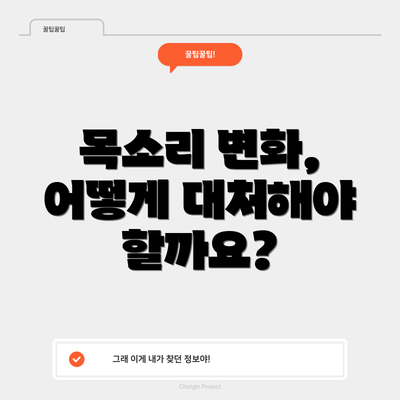 목소리 변화, 어떻게 대처해야 할까요?