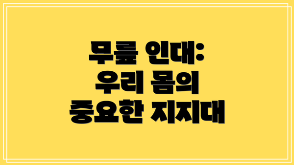 무릎 인대: 우리 몸의 중요한 지지대