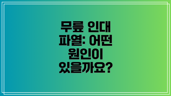 무릎 인대 파열: 어떤 원인이 있을까요?