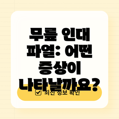 무릎 인대 파열: 어떤 증상이 나타날까요?