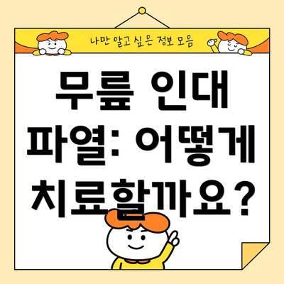 무릎 인대 파열: 어떻게 치료할까요?