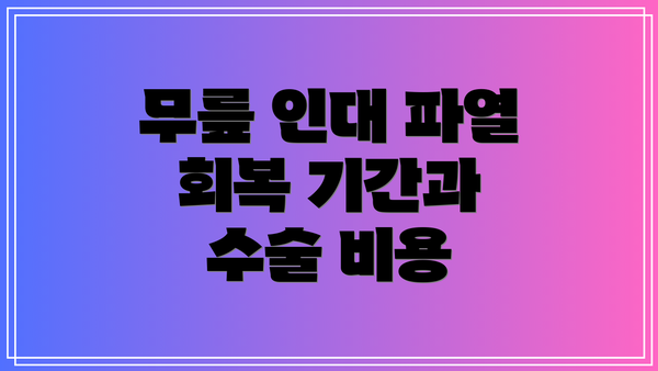 무릎 인대 파열 회복 기간과 수술 비용