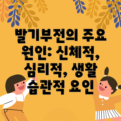 발기부전의 주요 원인: 신체적, 심리적, 생활 습관적 요인