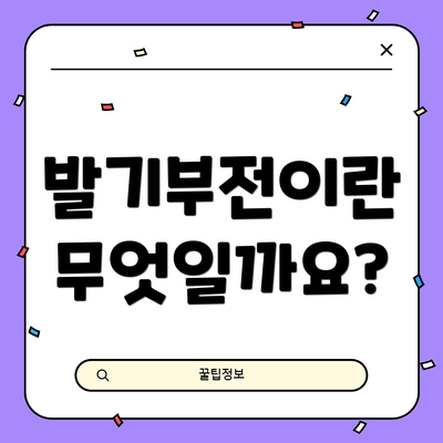 발기부전이란 무엇일까요?
