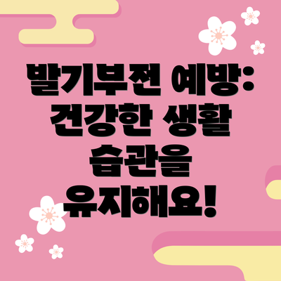 발기부전 예방: 건강한 생활 습관을 유지해요!