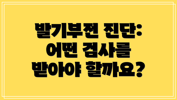 발기부전 진단: 어떤 검사를 받아야 할까요?
