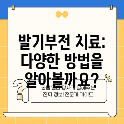 발기부전 치료: 다양한 방법을 알아볼까요?