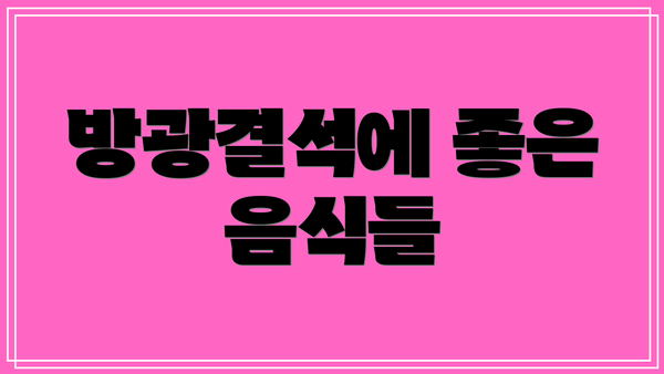 방광결석에 좋은 음식들