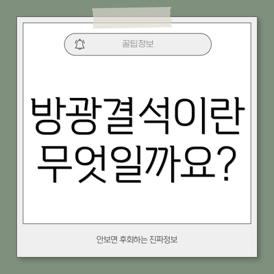 방광결석이란 무엇일까요?