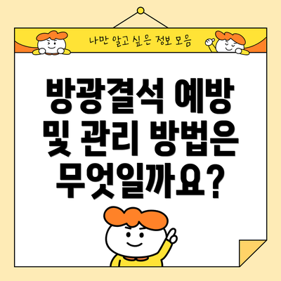 방광결석 예방 및 관리 방법은 무엇일까요?
