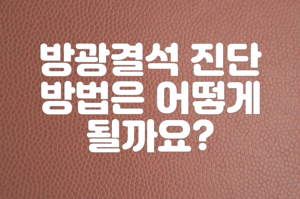 방광결석 진단 방법은 어떻게 될까요?