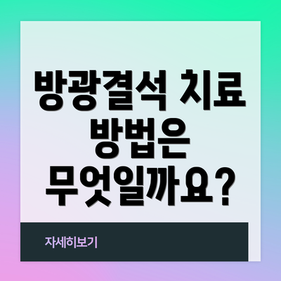 방광결석 치료 방법은 무엇일까요?