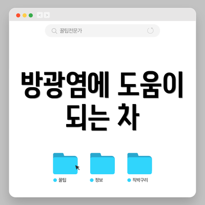 방광염에 도움이 되는 차