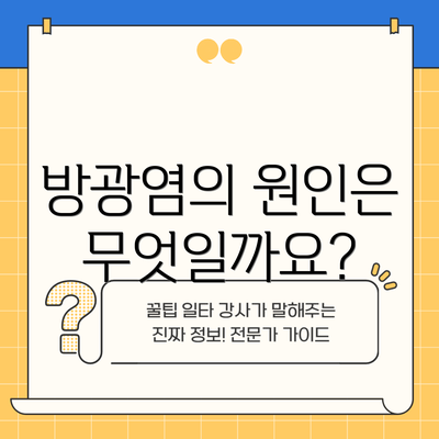 방광염의 원인은 무엇일까요?