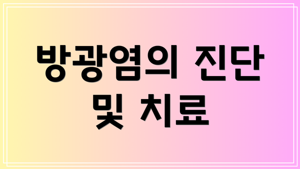 방광염의 진단 및 치료