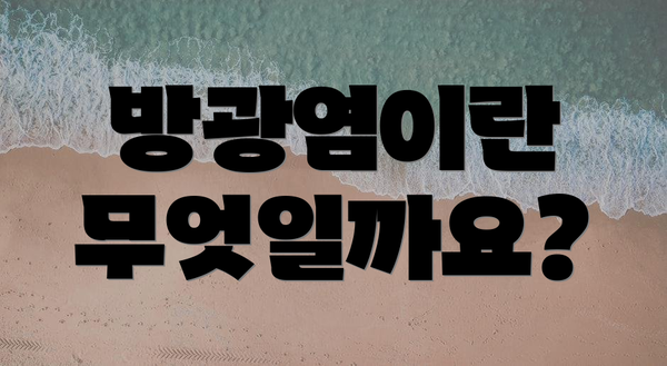 방광염이란 무엇일까요?