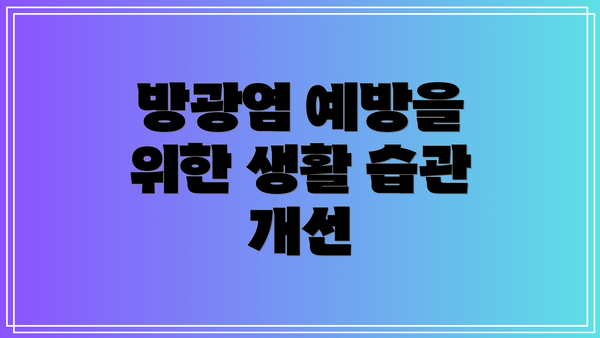 방광염 예방을 위한 생활 습관 개선