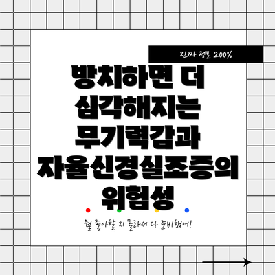 방치하면 더 심각해지는 무기력감과 자율신경실조증의 위험성