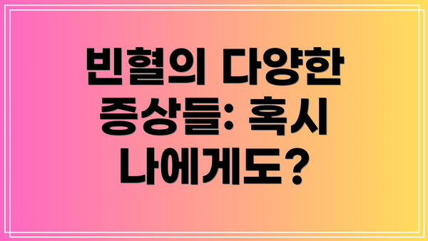 빈혈의 다양한 증상들: 혹시 나에게도?