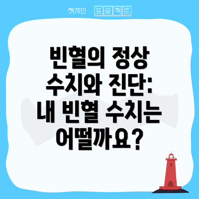 빈혈의 정상 수치와 진단:  내 빈혈 수치는 어떨까요?