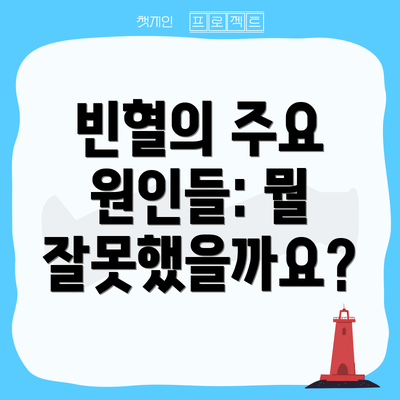 빈혈의 주요 원인들: 뭘 잘못했을까요?