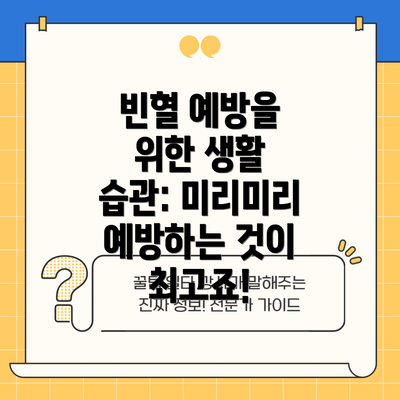 빈혈 예방을 위한 생활 습관: 미리미리 예방하는 것이 최고죠!