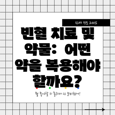 빈혈 치료 및 약물:  어떤 약을 복용해야 할까요?