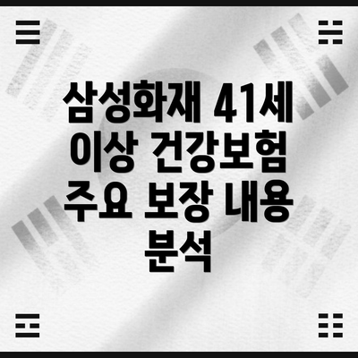 삼성화재 41세 이상 건강보험 보험료는 얼마나 될까요?