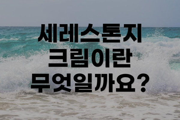 세레스톤지 크림이란 무엇일까요?
