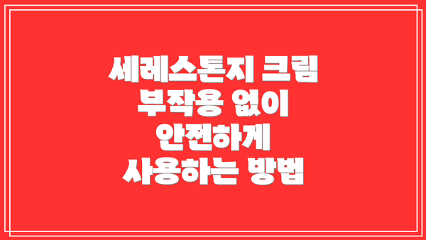 세레스톤지 크림 부작용 없이 안전하게 사용하는 방법