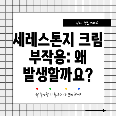 세레스톤지 크림 부작용: 왜 발생할까요?