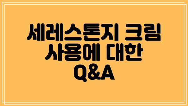 세레스톤지 크림 사용에 대한 Q&A