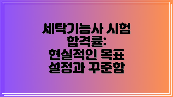 세탁기능사 시험 합격률: 현실적인 목표 설정과 꾸준함