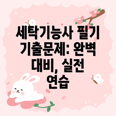 세탁기능사 필기 기출문제: 완벽 대비, 실전 연습