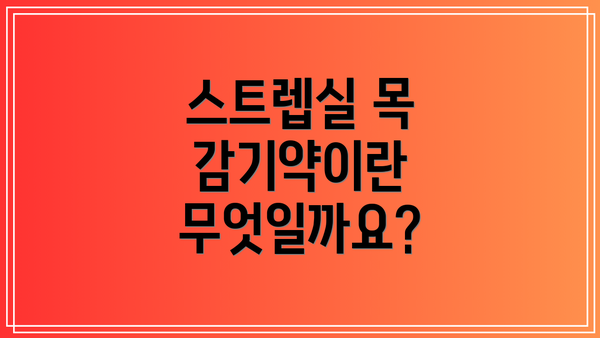 스트렙실 목 감기약이란 무엇일까요?
