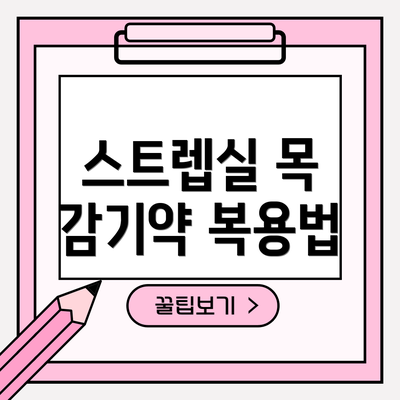 스트렙실 목 감기약 복용법
