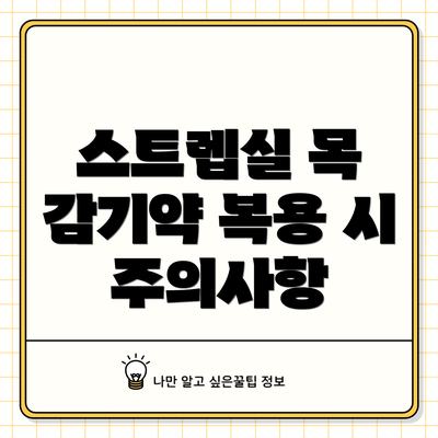 스트렙실 목 감기약 복용 시 주의사항