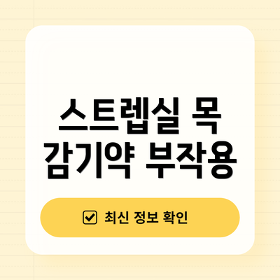 스트렙실 목 감기약 부작용