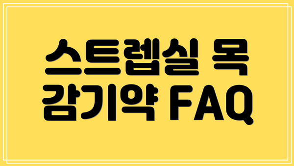 스트렙실 목 감기약 FAQ