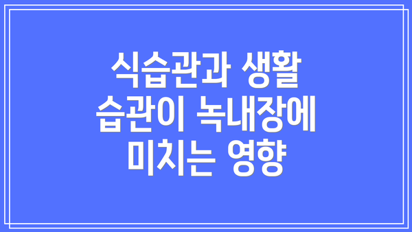 식습관과 생활 습관이 녹내장에 미치는 영향