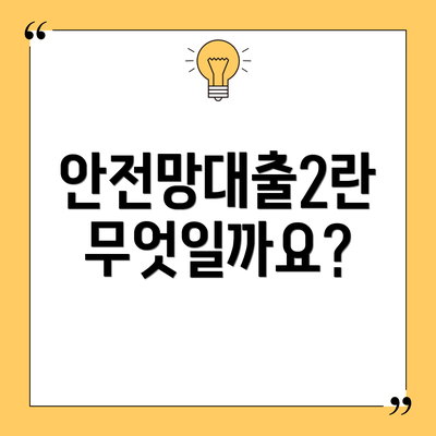안전망대출2란 무엇일까요?