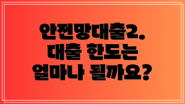 안전망대출2. 대출 한도는 얼마나 될까요?