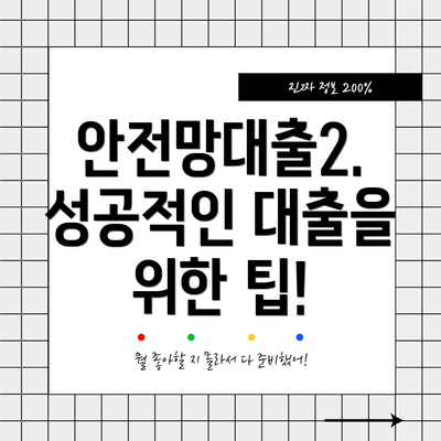 안전망대출2.  성공적인 대출을 위한 팁!