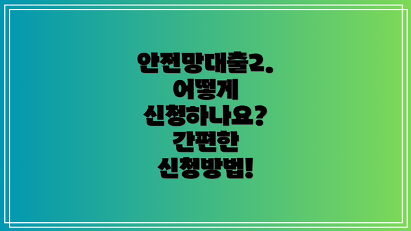 안전망대출2. 어떻게 신청하나요?  간편한 신청방법!