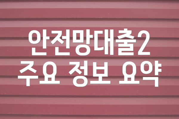 안전망대출2 주요 정보 요약