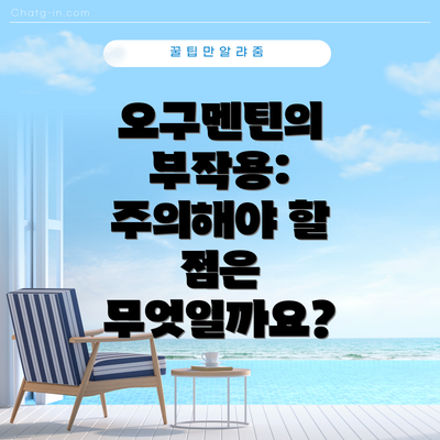 오구멘틴의 부작용: 주의해야 할 점은 무엇일까요?